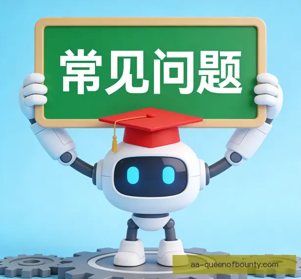 常见问题